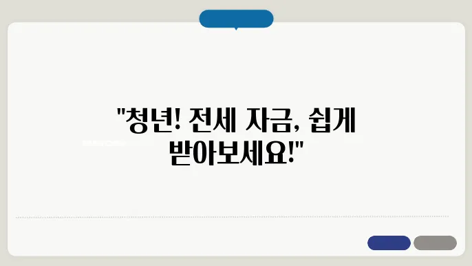중소기업취업청년 전월세보증금대출 조건과 신청 방법 총정리
