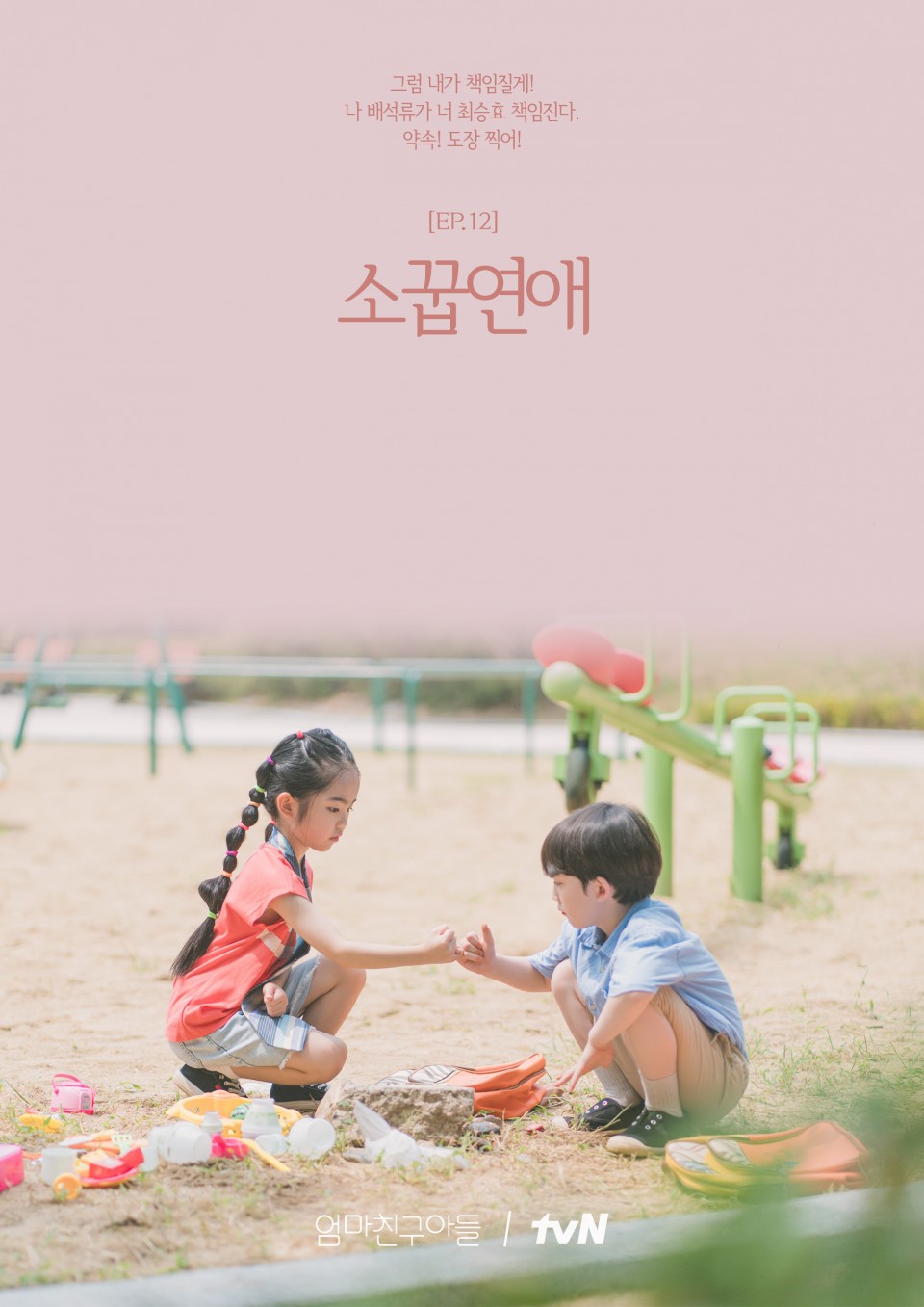 엄마친구아들 EP.12 소꼽연애