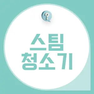 성능-좋은-스팀-청소기