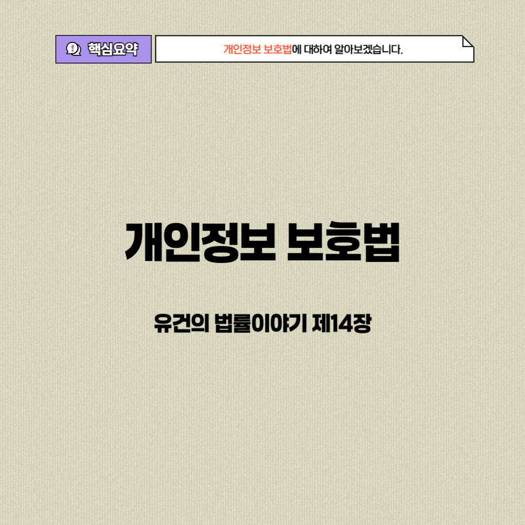 개인정보 보호법