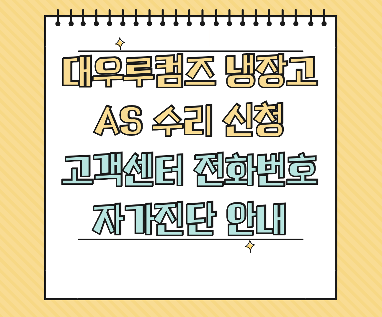 대우루컴즈 냉장고 AS 서비스센터 썸네일