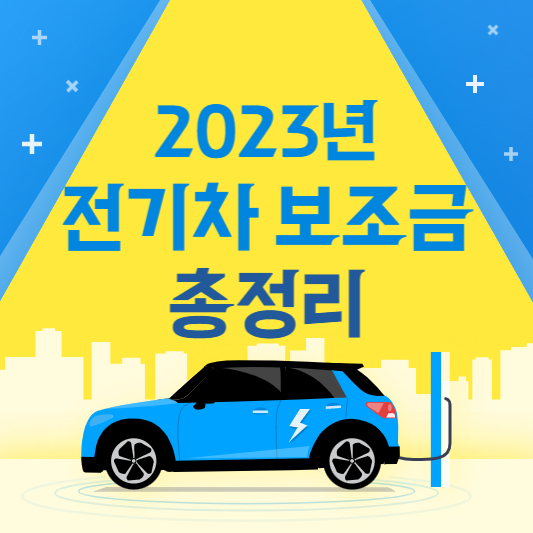 2023년 전기차 보조금 총정리