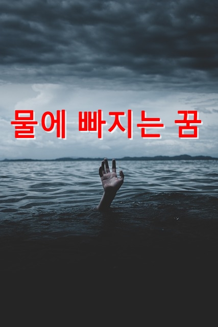  물에 빠진 꿈의 인물, 장소, 장면별 꿈해몽