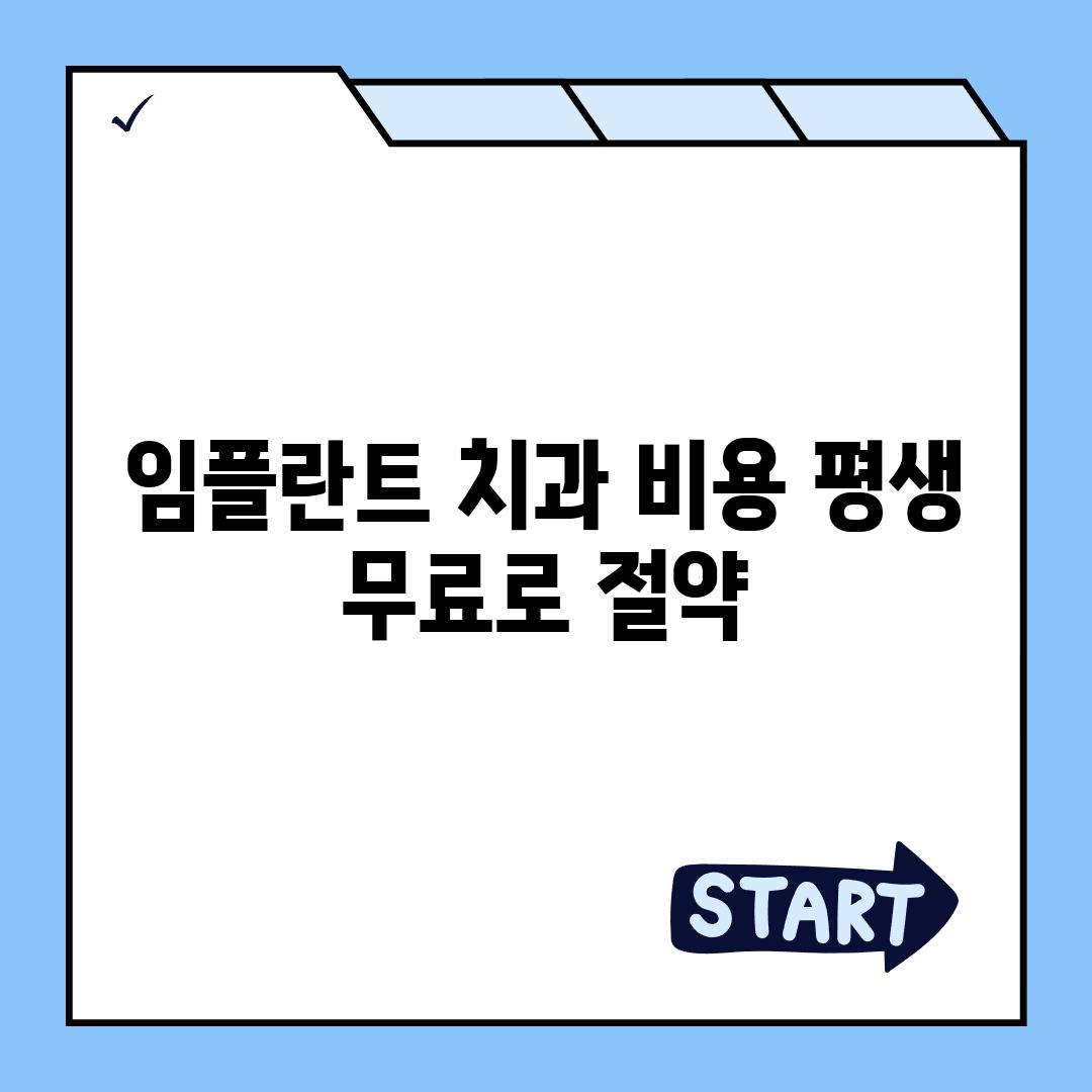 임플란트 치과 비용 평생 무료로 절약