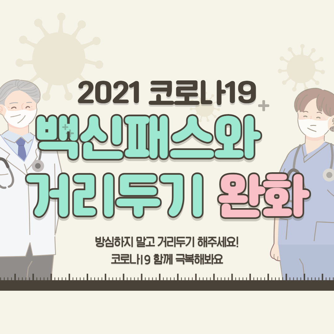  백신 패스와 거리두기 완화