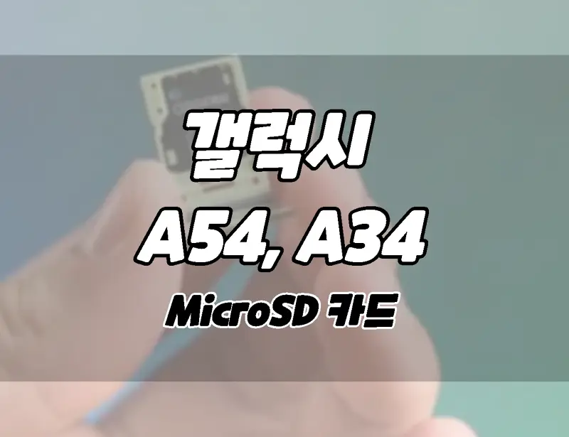 Samsung Galaxy A34 및 A54에는 MicroSD 카드가 있습니다.