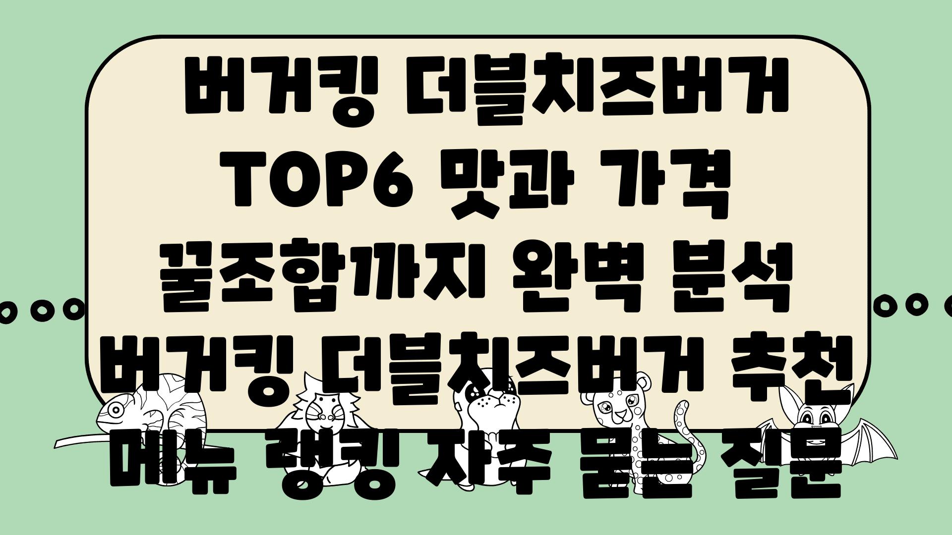  버거킹 더블치즈버거 TOP6 맛과 가격 꿀조합까지 완벽 분석  버거킹 더블치즈버거 추천 메뉴 랭킹 자주 묻는 질문