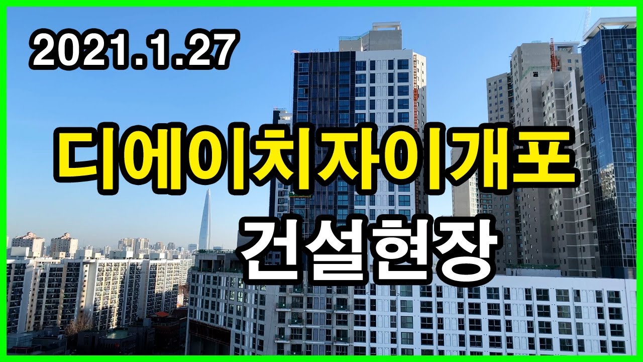  디에이치자이개포 건설현장 | 개포동 Korea Seoul Apartment 4K | 개포주공7단지, 디에이치포레센트