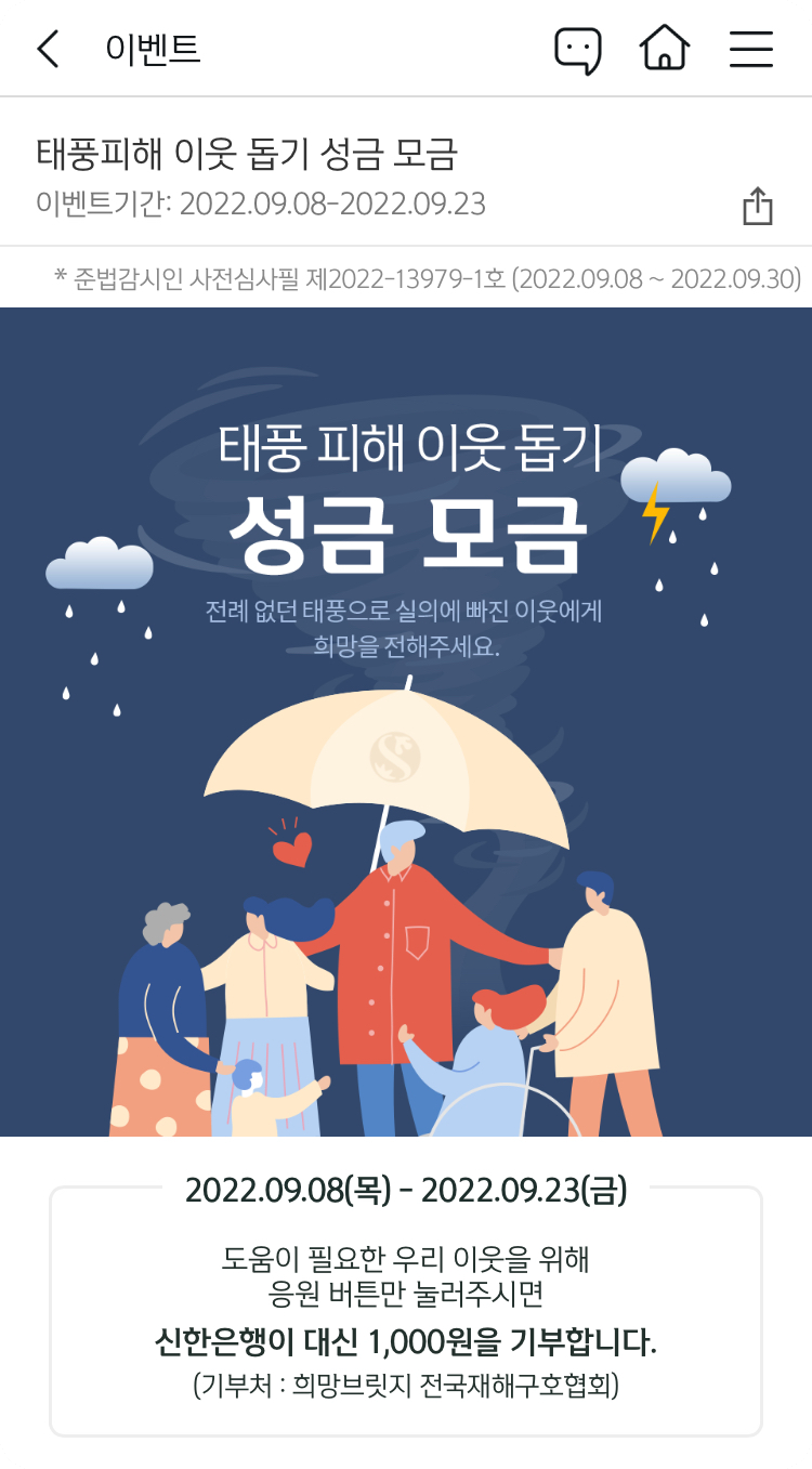 신한은행-태풍피해-이웃돕기-성금모음-이벤트-포스터-사진