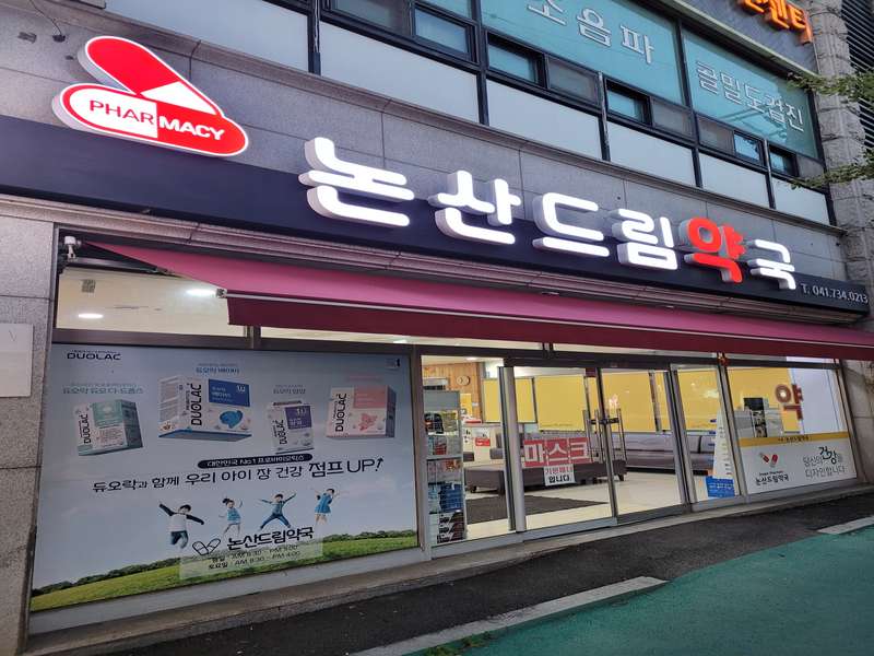 3. 논산드림약국 소개