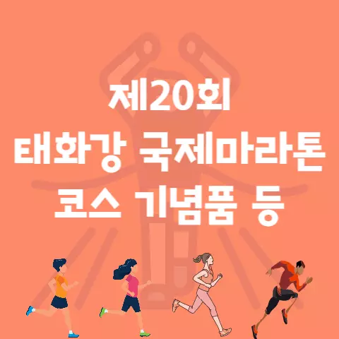 제20회 태화강 국제마라톤 코스 날짜 기념품 총 정리