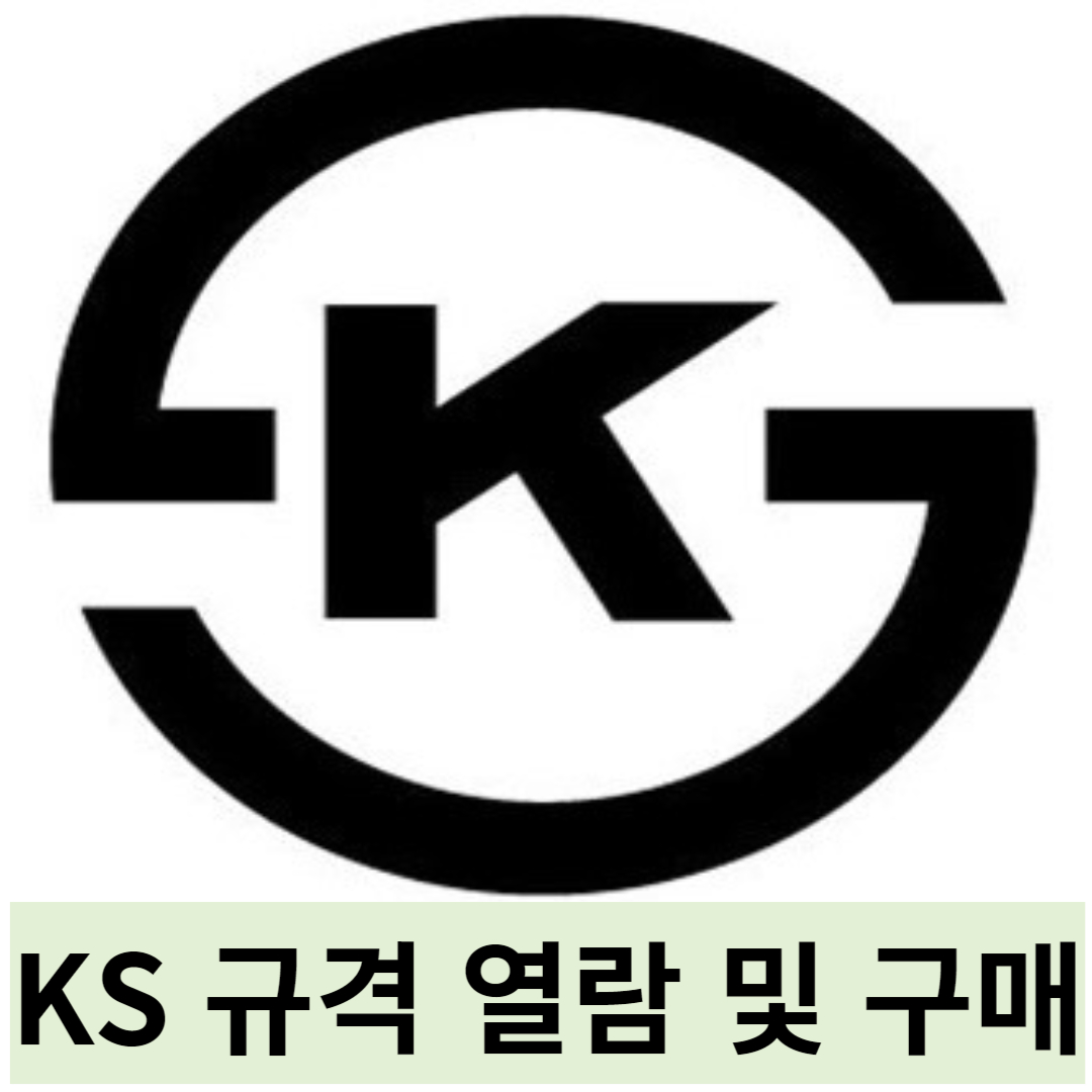 KS-규격-열람-구매