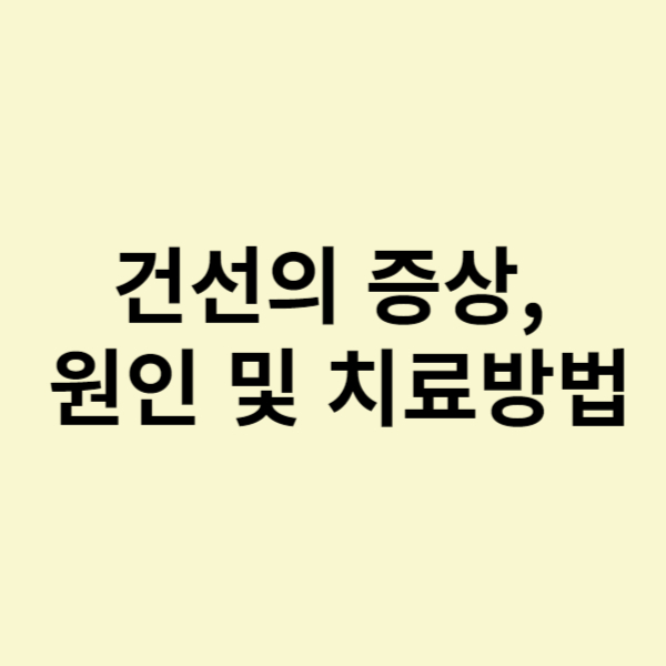  피부 표면에 붉은 반점이 나타나는 건선의 증상, 원인 및 치료방법