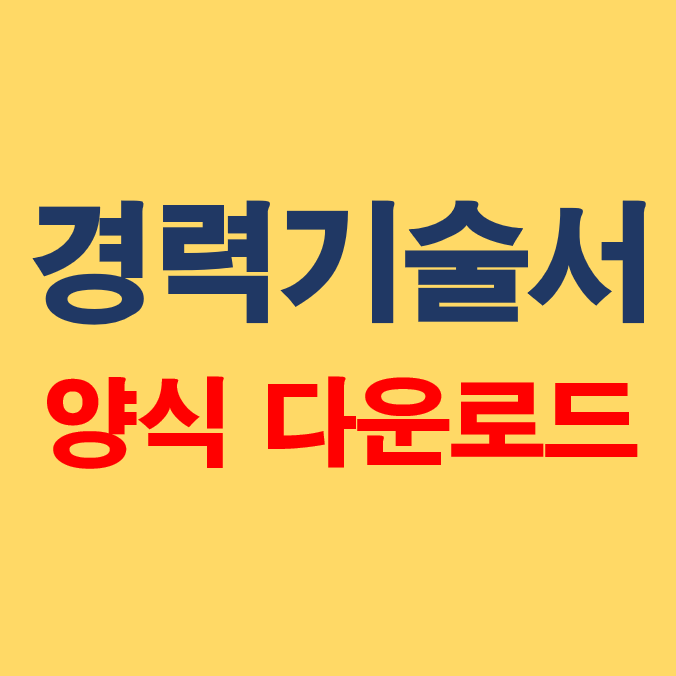 경력기술서 양식