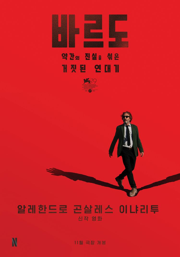  바르도, 약간의 진실을 섞은 거짓된 연대기 넷플릭스 CGV 개봉