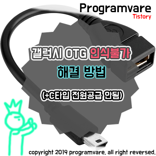 갤럭시 OTG 인식불가 해결방법 - C타입 전력공급 안됨