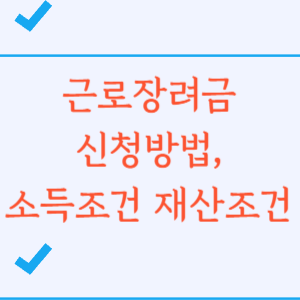 근로장려금 신청방법