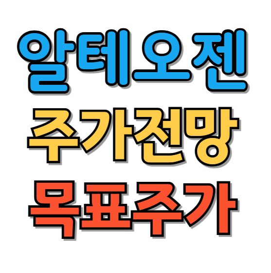 알테오젠 주가전망