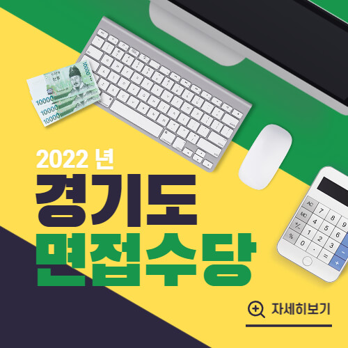  경기도 면접수당 신청 알아보기