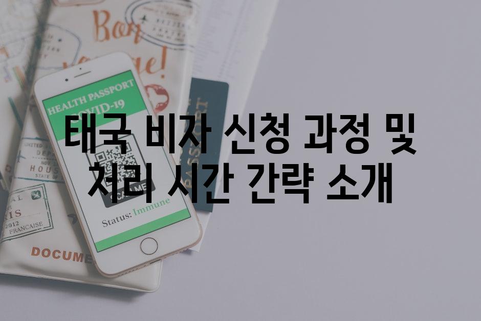 태국 비자 신청 과정 및 처리 시간 간략 소개
