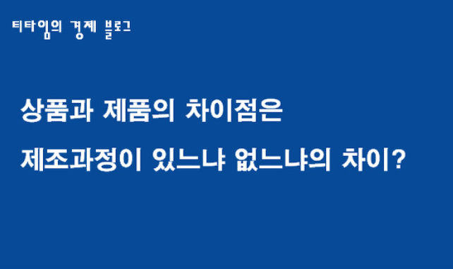  [구매팀 이야기9] 상품~제품차이 - 커리어에는 상품을 해야지 좋음