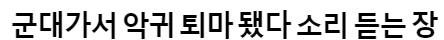  군대가서 악귀 퇴마시키고 왔다는 소리 듣는 장현승 근황.jpg