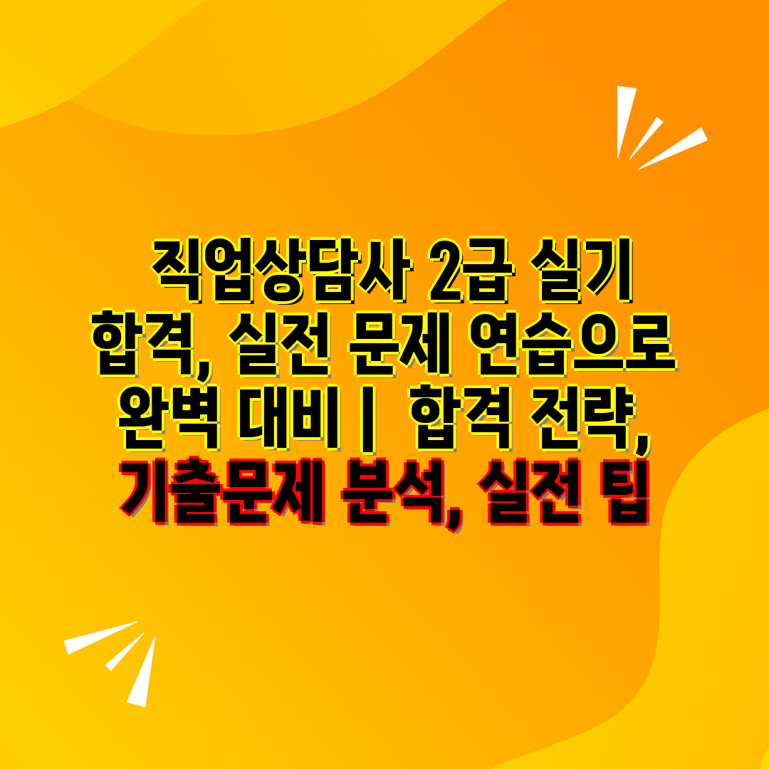  직업상담사 2급 실기 합격, 실전 문제 연습으로 완벽