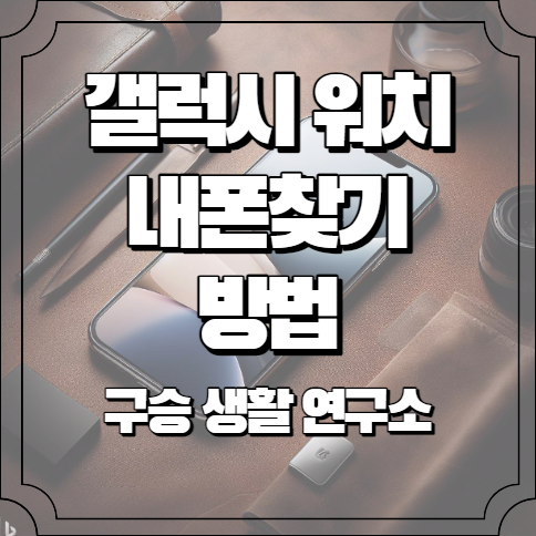 갤럭시 워치 내폰찾기 방법