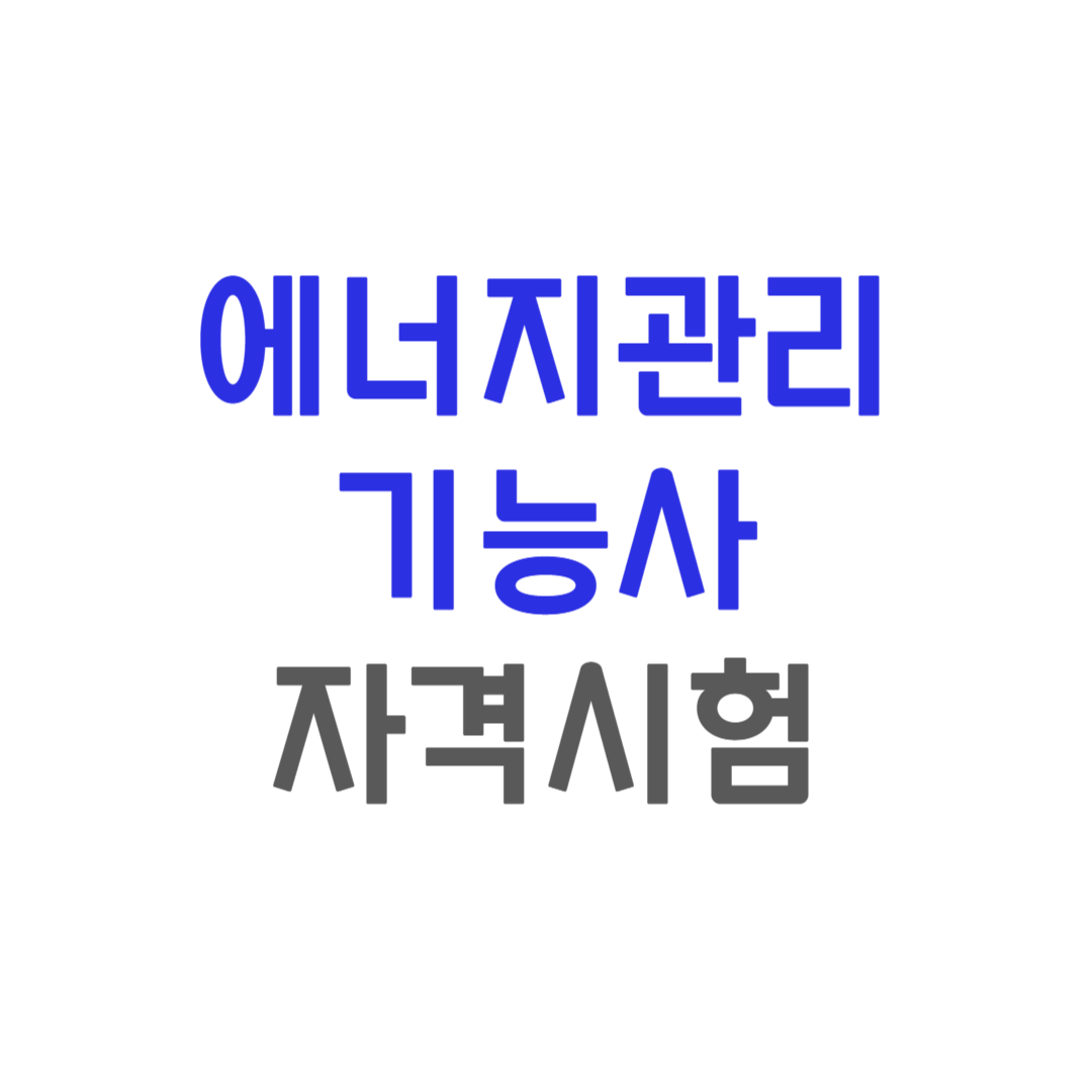 에너지관리기능사