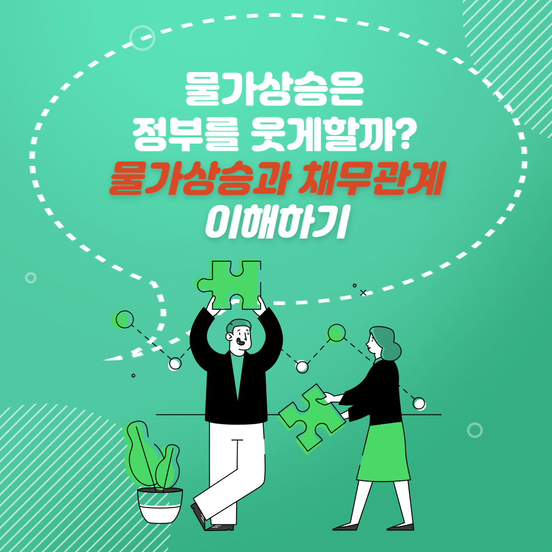  물가 상승은 정부를 웃게할까?