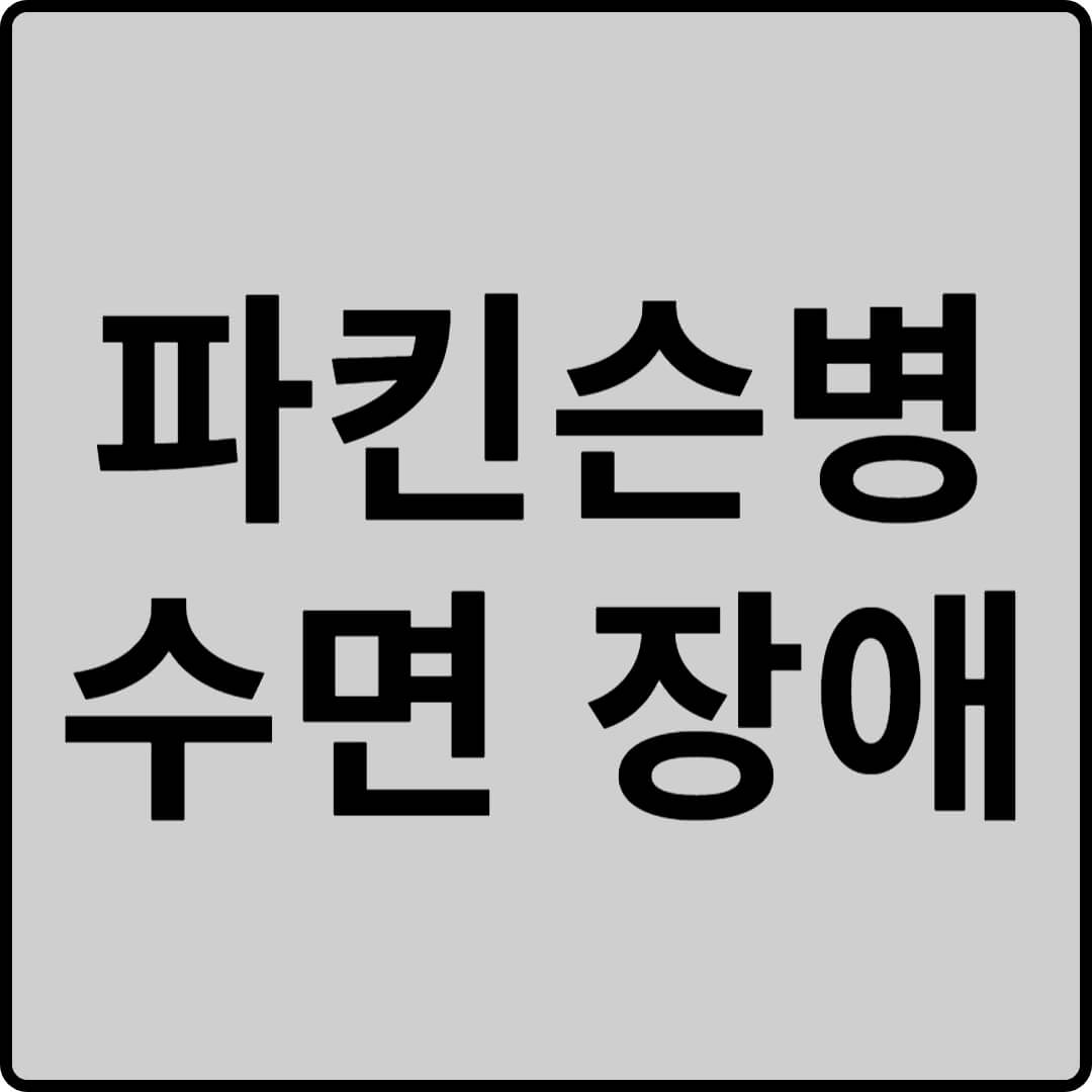 파킨슨병 수면 장애 썸네일