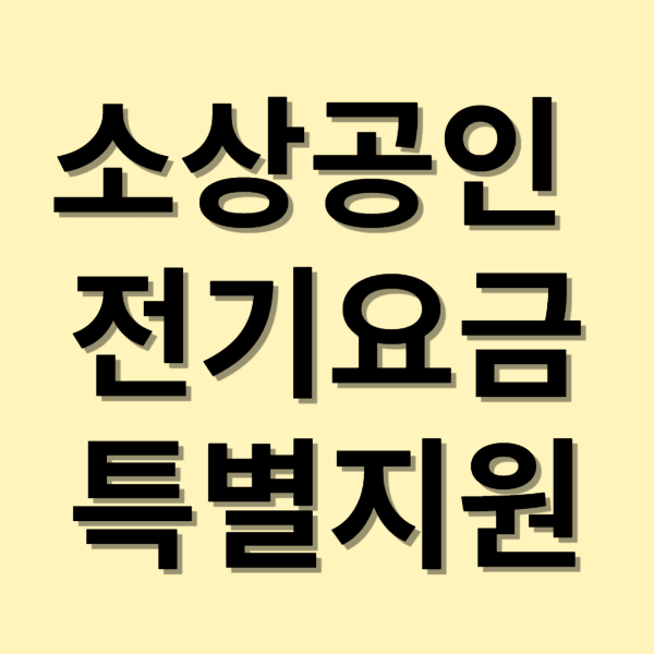 소상공인 전기요금 특별지원