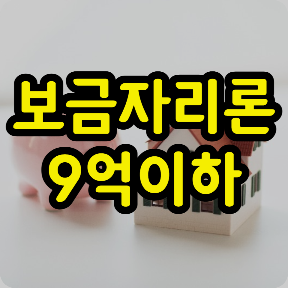  특례 보금자리론 신청, 자격, 대출 한도, 금리 완벽 정리
