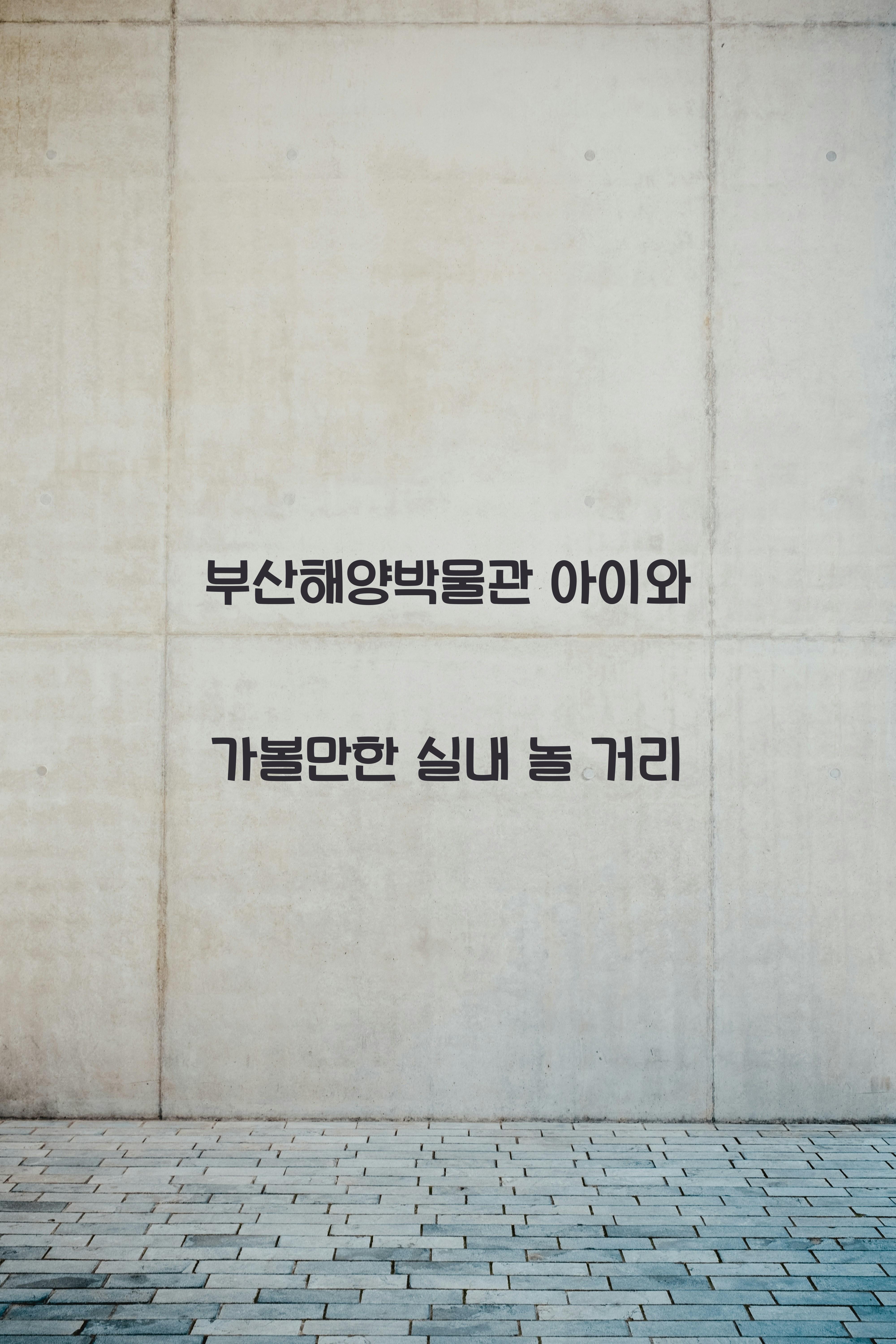 부산해양박물관