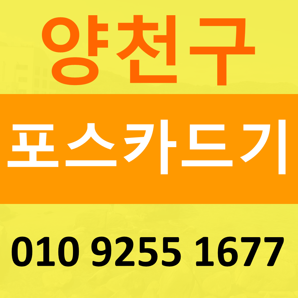  양천구카드기 신용카드결제기 설치 신정동 무선단말기 가격 키오스크 문의