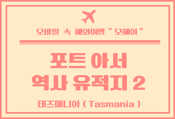  포트 아서 역사 유적지 방문 후기 2탄 / 태즈매니아 여행