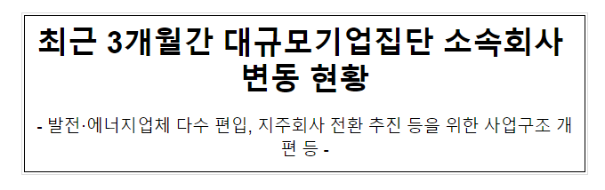  최근 3개월간 대규모기업집단 소속회사 변동 현황