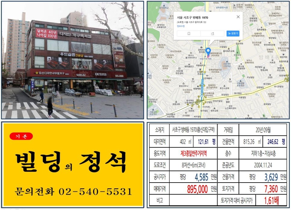  [서초구 사당가구거리 80억 꼬마빌딩 실거래가 조회] 방배동 1970 (총신대역) 89.5억 원, 평당 7,360만 원 매매되었습니다. 사당복합