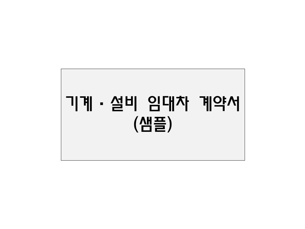  기계·설비 임대차계약서(샘플)