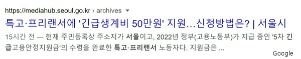 서울시 특고 프리랜서 긴급생계비