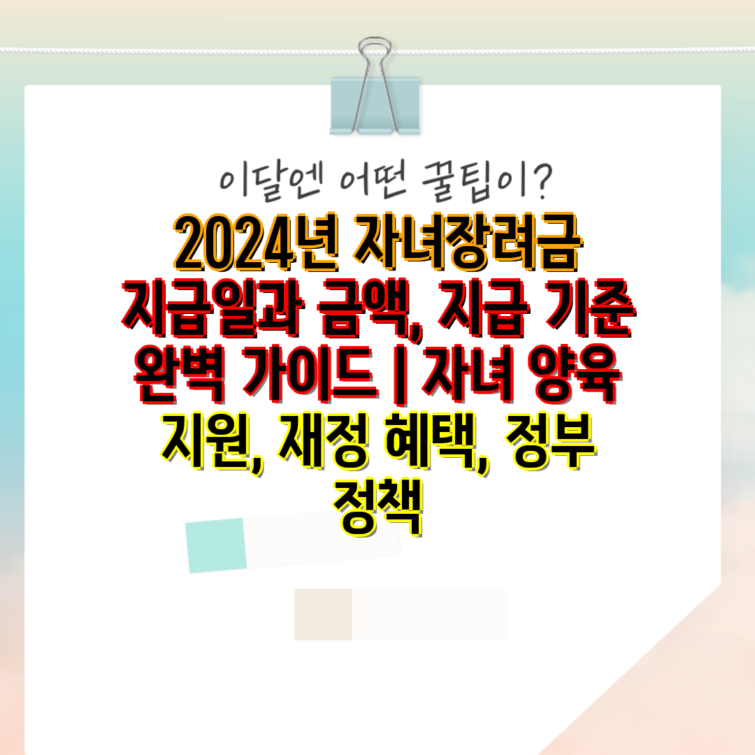 2024년 자녀장려금 지급일과 금액, 지급 기준 완벽 