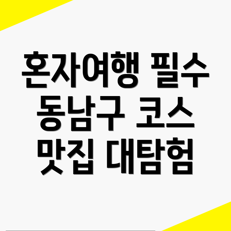 천안 동남구 동면 혼자여행