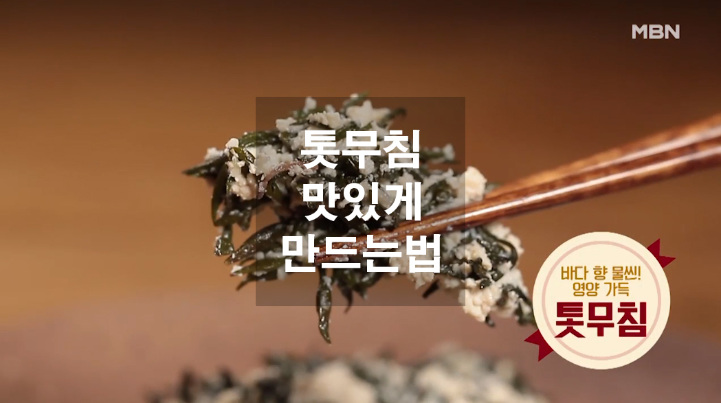  톳무침 맛있게 만드는법