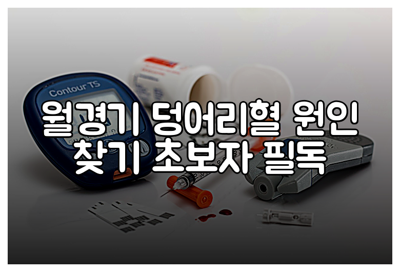 월경기 덩어리혈 원인 찾기 초보자 필독