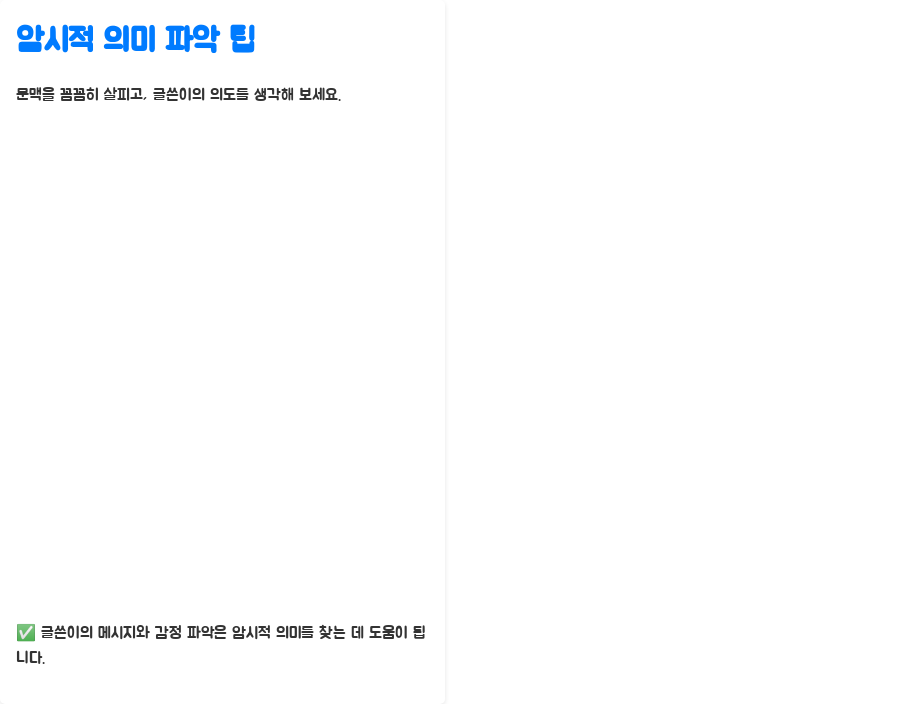 영어강의 문맥&의미 파악, 실력 UP! 비법大공개! - 영어 문장 속 의미의 유형: 명시적 의미와 암시적 의미 - 암시적 의미를 파악하는 팁 영어강의 문맥&의미 파악, 실력 UP! 비법大공개! - 영어 문장 속 의미의 유형: 명시적 의미와 암시적 의미 - 암시적 의미를 파악하는 팁