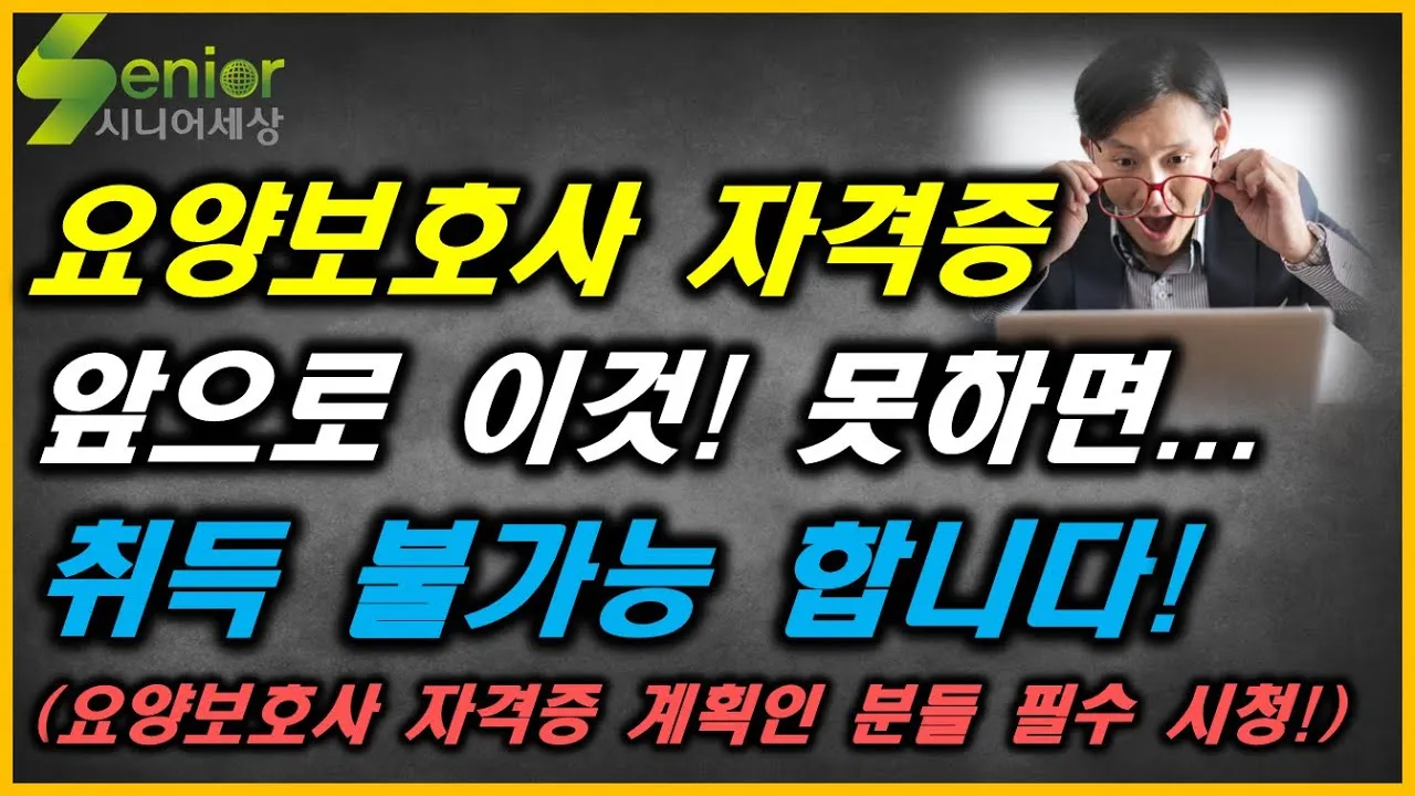 요양보호사 자격증 취득방법_6