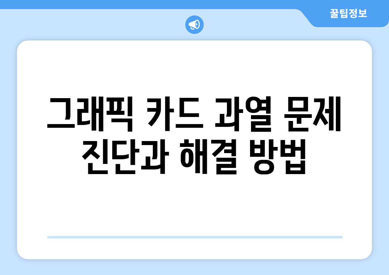 그래픽 카드 과열 문제 진단과 해결 방법