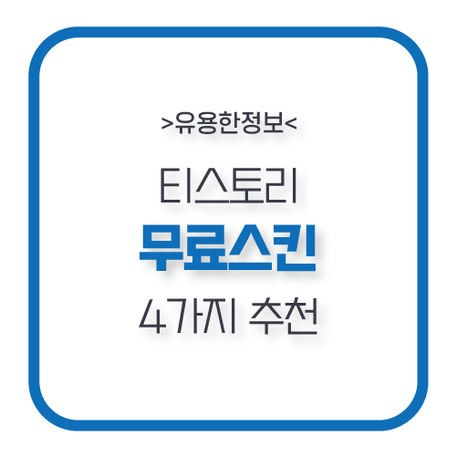 티스토리-무료스킨-추천-제목