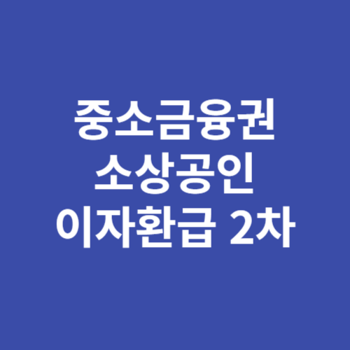 소상공인 이자환급 2차 신청방법