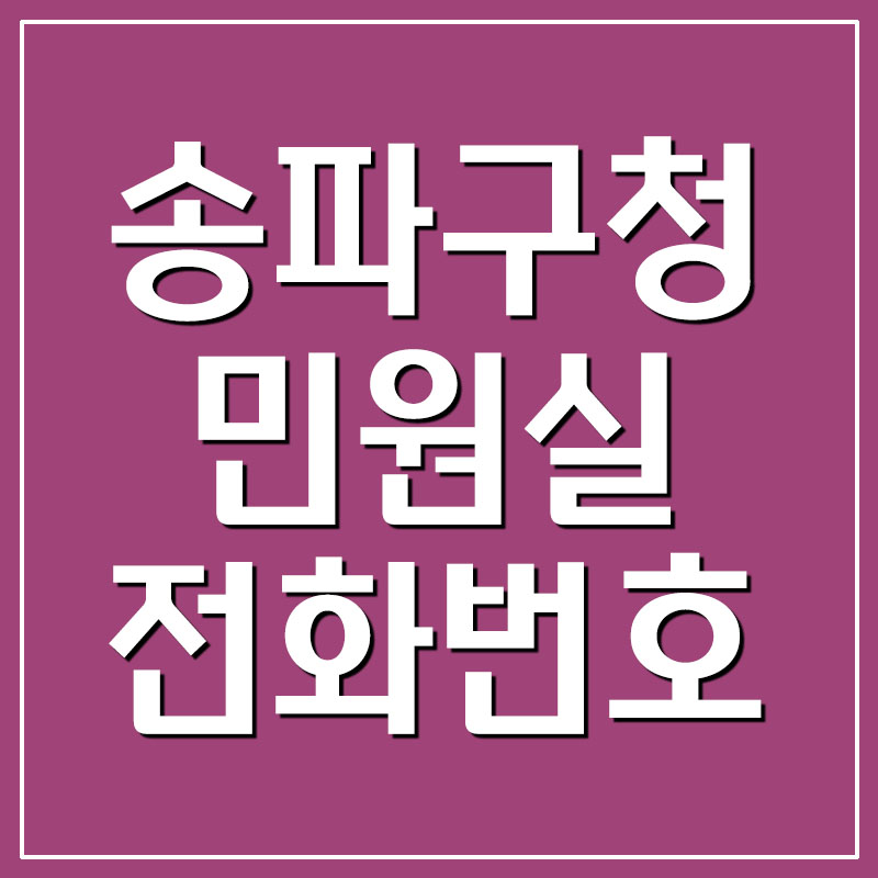  송파구청 민원실 전화번호 및 업무시간